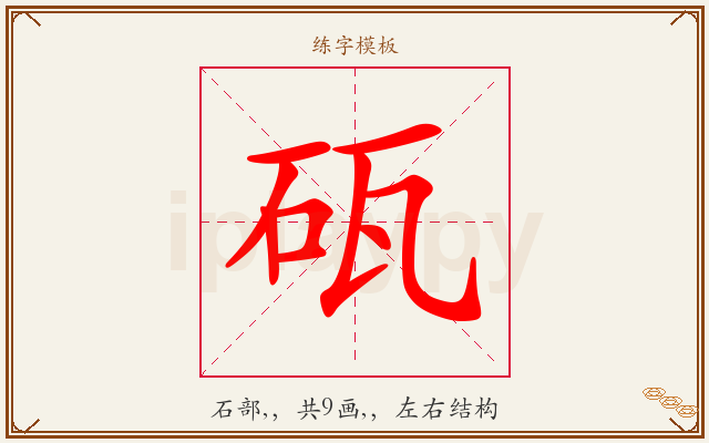 砙字图文介绍