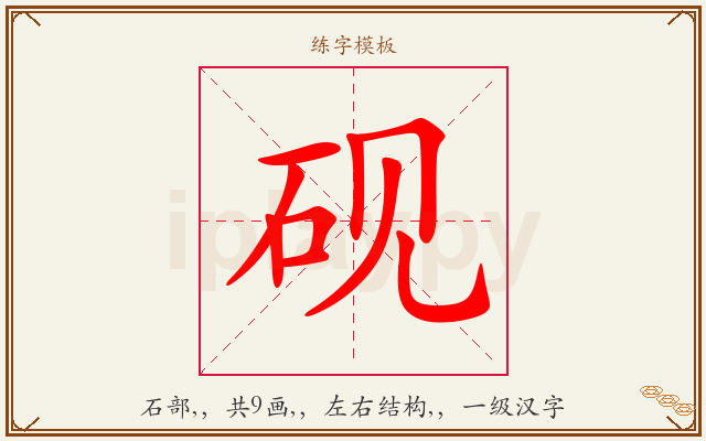 砚字图文介绍