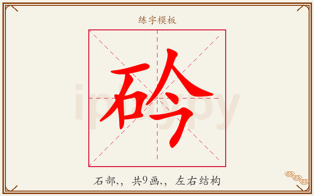 砛字图文介绍