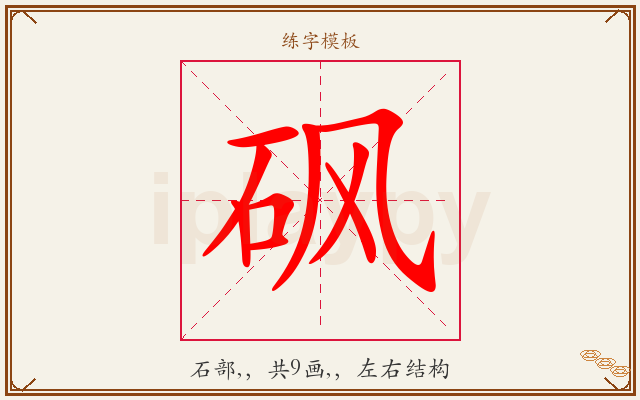 砜字图文介绍