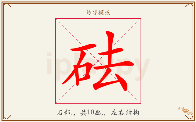 砝字图文介绍