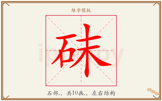 砞字图文介绍