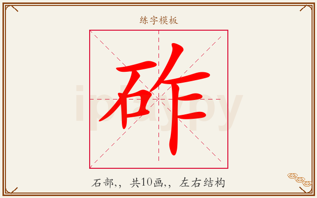 砟字图文介绍