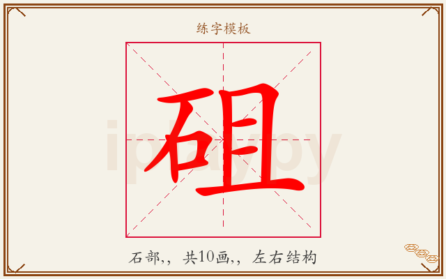 砠字图文介绍