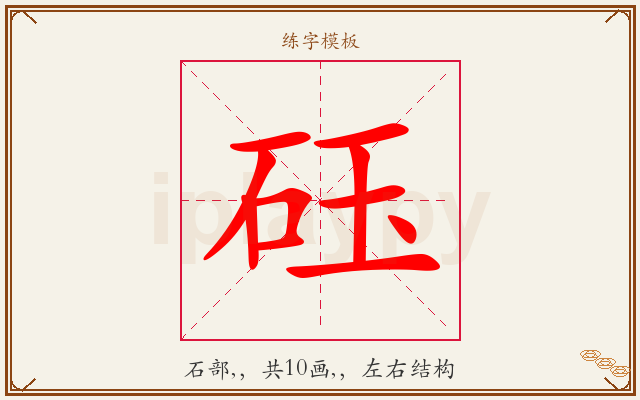 砡字图文介绍