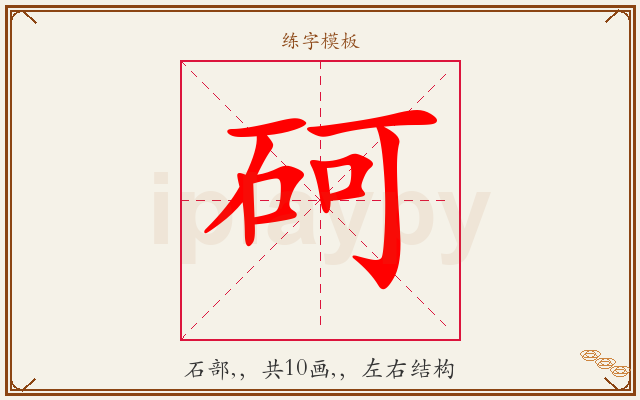 砢字图文介绍