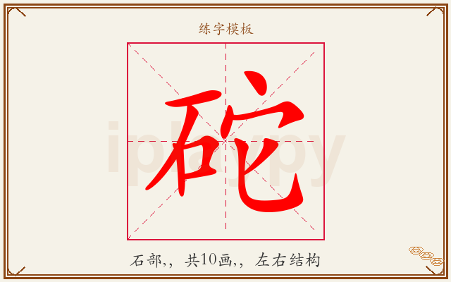 砣字图文介绍