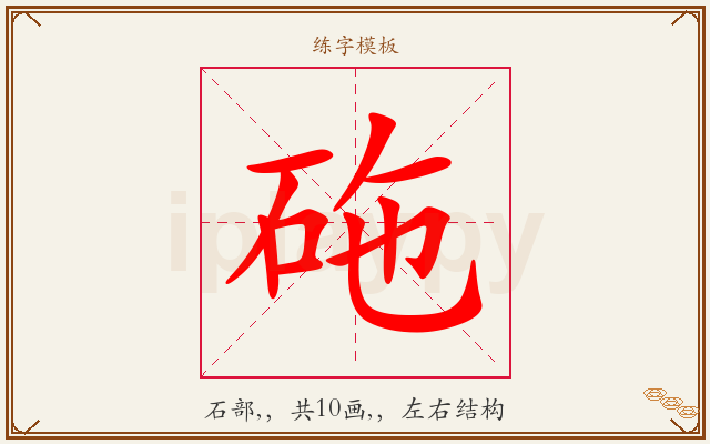 砤字图文介绍