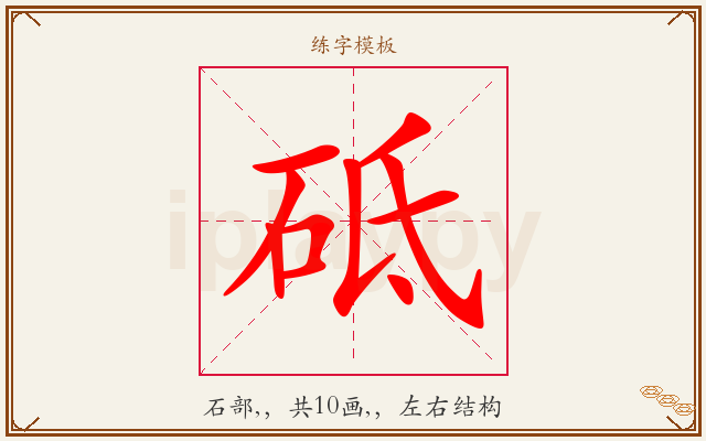 砥字图文介绍