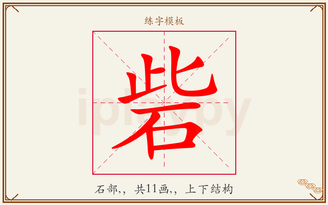 砦字图文介绍