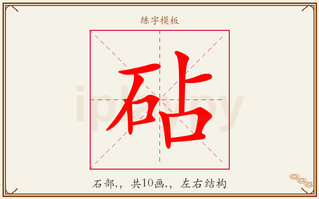 砧字图文介绍