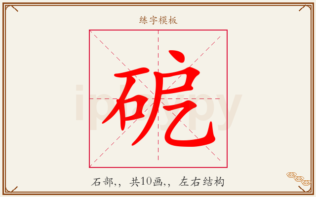 砨字图文介绍