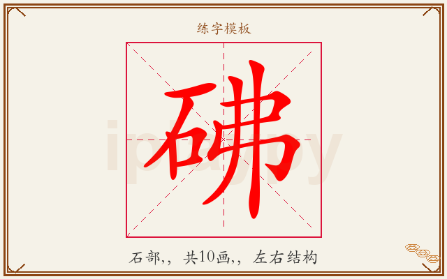砩字图文介绍