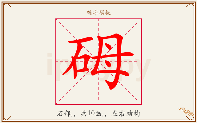 砪字图文介绍