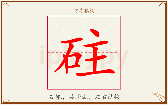 砫字图文介绍