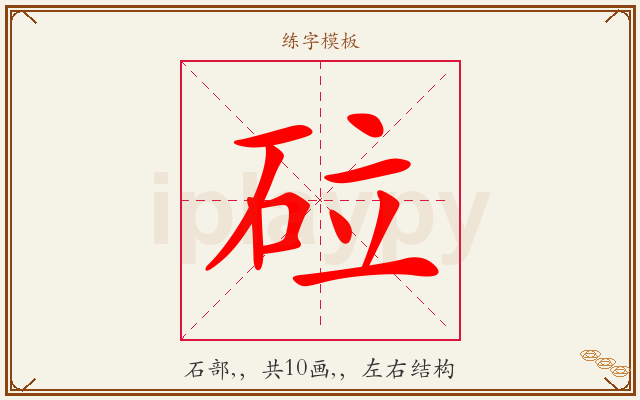 砬字图文介绍