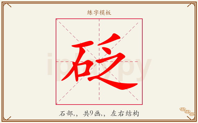 砭字图文介绍