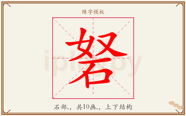 砮字图文介绍