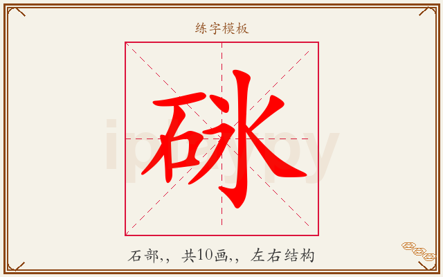 砯字图文介绍