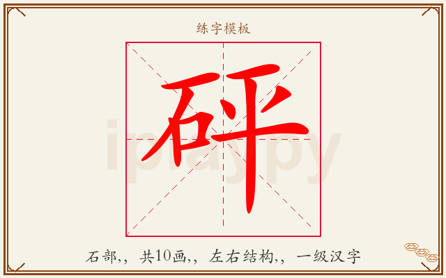 砰字图文介绍