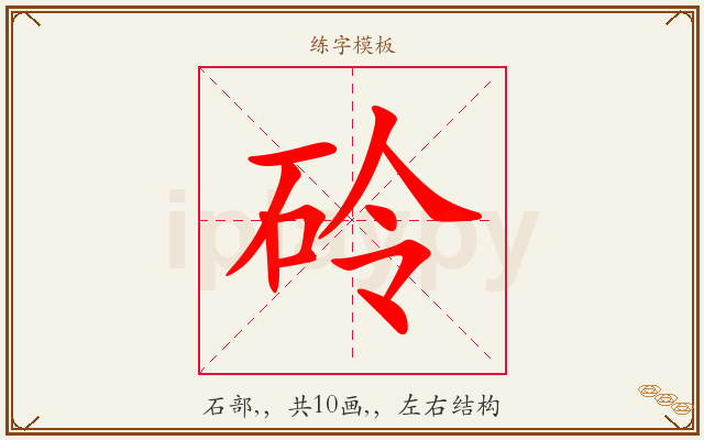 砱字图文介绍