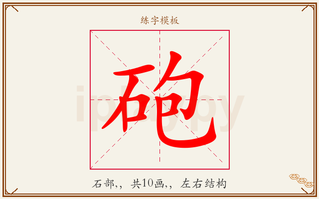 砲字图文介绍