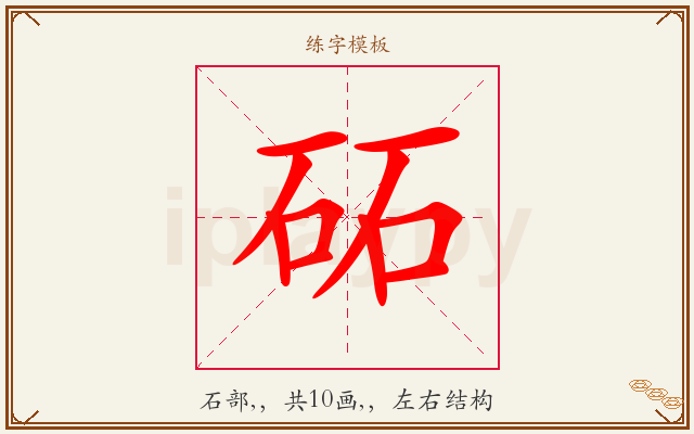 砳字图文介绍