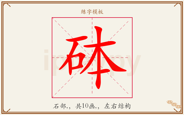 砵字图文介绍