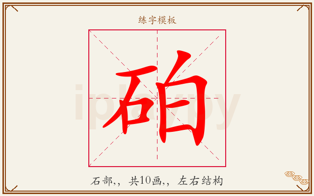 砶字图文介绍
