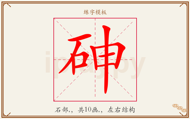 砷字图文介绍