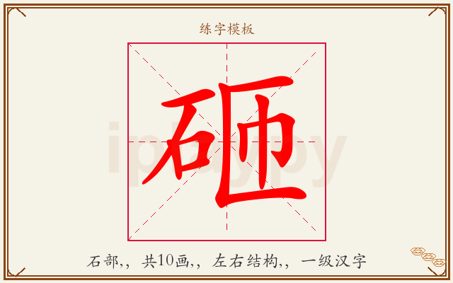 砸字图文介绍