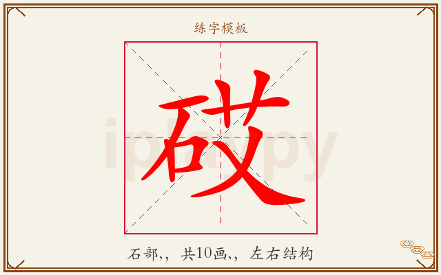 砹字图文介绍
