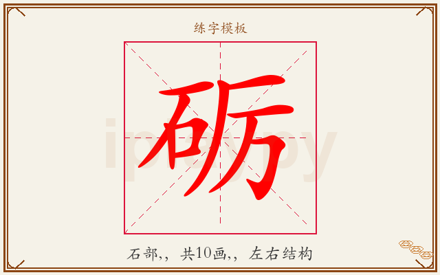 砺字图文介绍