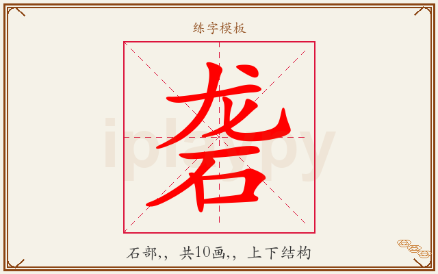 砻字图文介绍