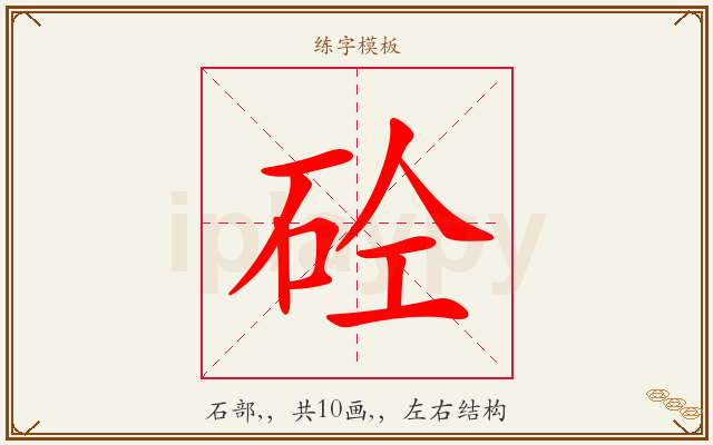 砼字图文介绍