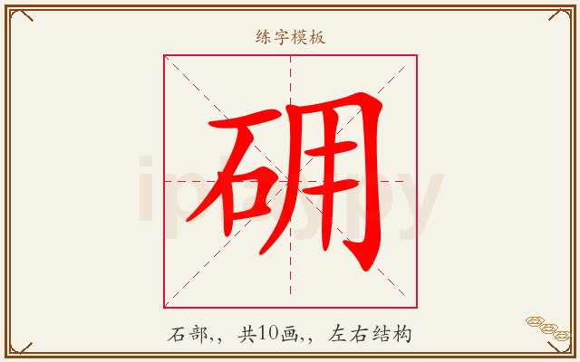 砽字图文介绍