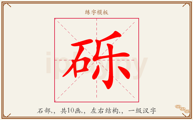 砾字图文介绍