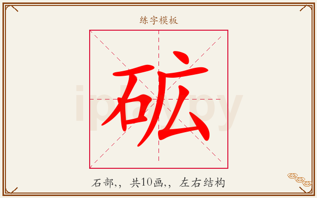 砿字图文介绍