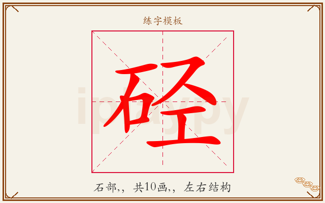 硁字图文介绍