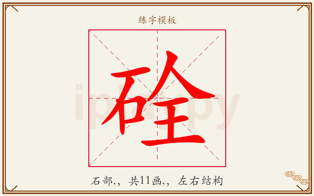 硂字图文介绍