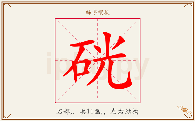 硄字图文介绍