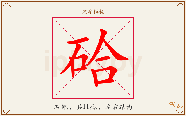 硆字图文介绍