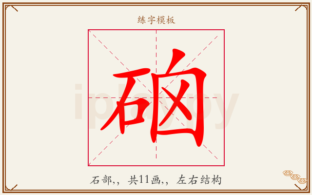 硇字图文介绍