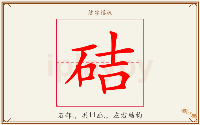 硈字图文介绍