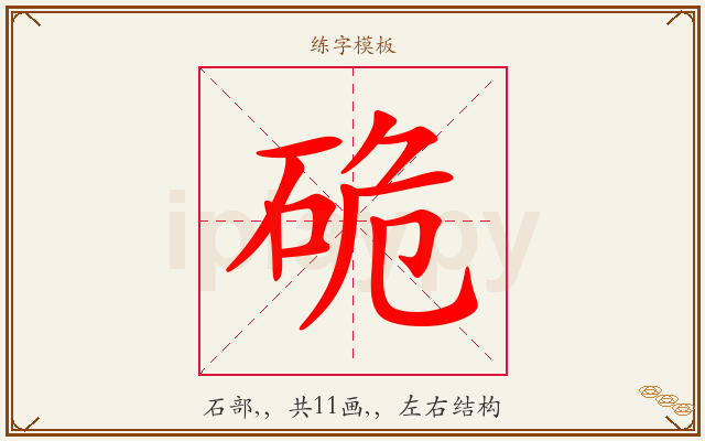 硊字图文介绍