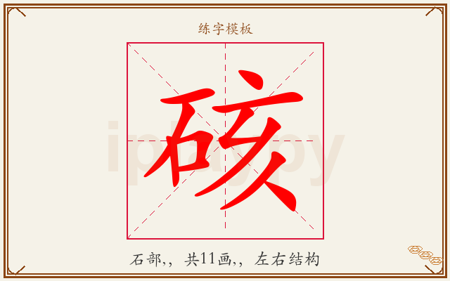 硋字图文介绍