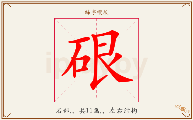 硍字图文介绍