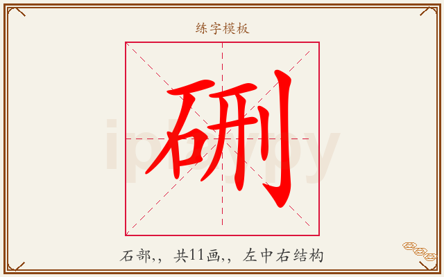 硎字图文介绍