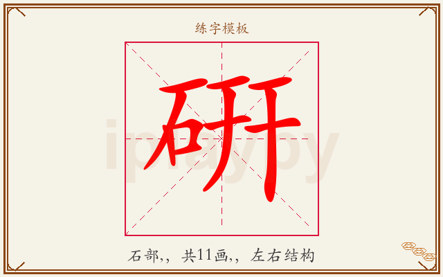 硏字图文介绍
