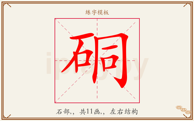 硐字图文介绍